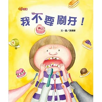 我不要刷牙 pdf epub mobi 电子书 下载