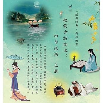 启蒙古诗绘本：四季感悟(上册) pdf epub mobi 电子书 下载