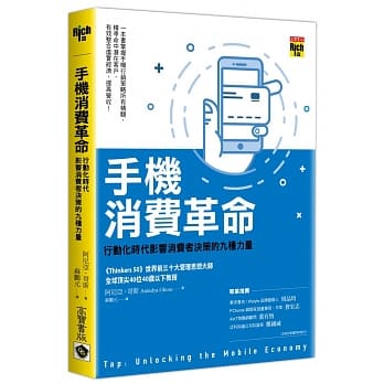 手机消费革命：行动化时代影响消费者决策的九种力量 pdf epub mobi 电子书 下载