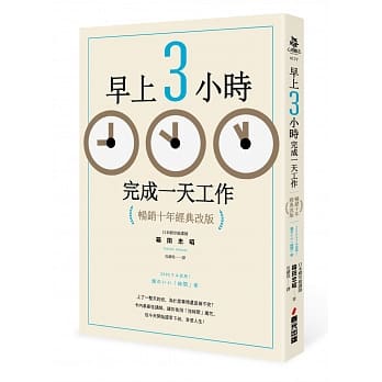 早上3小时完成一天工作（畅销十年经典改版） pdf epub mobi 电子书 下载