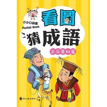 看图猜成语(出乎意料篇) pdf epub mobi 电子书 下载