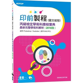 印前制程丙级检定学术科应检宝典2018版｜适用Photoshop．Illustrator pdf epub mobi 电子书 下载