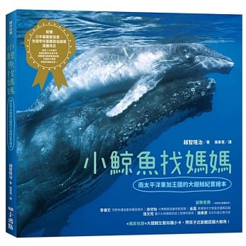 小鲸鱼找妈妈：南太平洋东加王国的大翅鲸纪实绘本 pdf epub mobi 电子书 下载