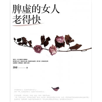 脾虚的女人老得快：女中医倾囊相授的养生美容秘方（二版） pdf epub mobi 电子书 下载