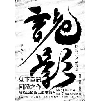 诡影：陈为民鬼故事集 pdf epub mobi 电子书 下载
