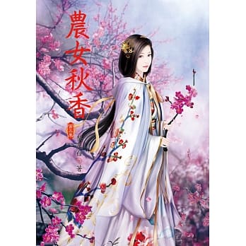 农女秋香 3 pdf epub mobi 电子书 下载