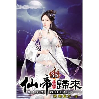 仙帝归来35 pdf epub mobi 电子书 下载