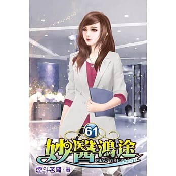 妙医鸿途61 pdf epub mobi 电子书 下载