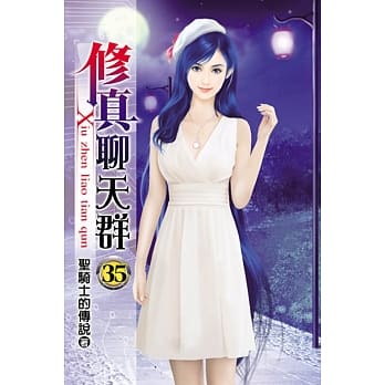 修真聊天群35 pdf epub mobi 电子书 下载