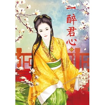 一醉君心 1 pdf epub mobi 电子书 下载