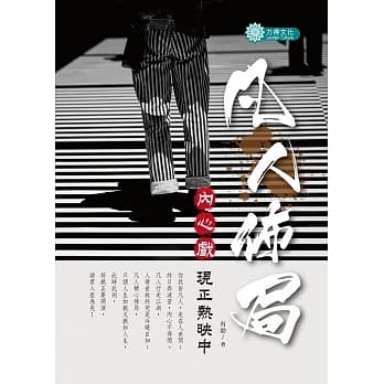 凡人佈局：内心戏现正热映中 pdf epub mobi 电子书 下载