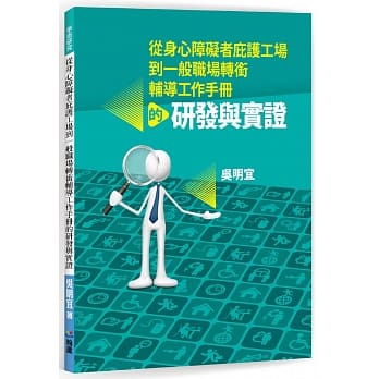 从身心障碍者庇护工场到一般职场转衔辅导工作手册的研发与实证 pdf epub mobi 电子书 下载