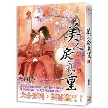 美人戾气重 三 pdf epub mobi 电子书 下载