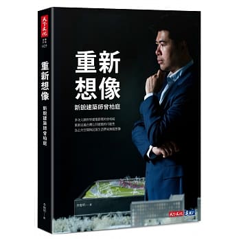 重新想像：新锐建筑师曾柏庭 pdf epub mobi 电子书 下载