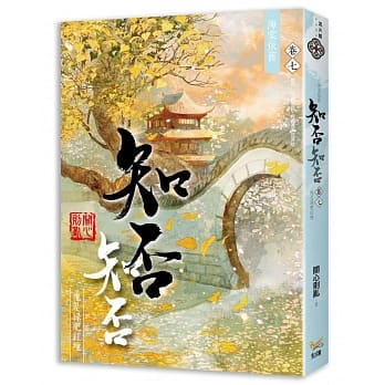 海棠依旧：知否？知否？应是绿肥红瘦 卷七 pdf epub mobi 电子书 下载