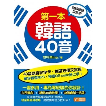 写给韩语菜鸟的第一本韩语40音 pdf epub mobi 电子书 下载