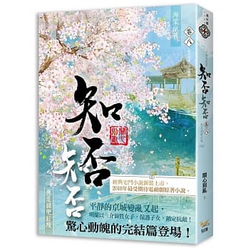 海棠依旧：知否？知否？应是绿肥红瘦 卷八（完） pdf epub mobi 电子书 下载