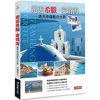 邂逅希腊．爱情海 －遇见幸福蓝白光影 pdf epub mobi 电子书 下载