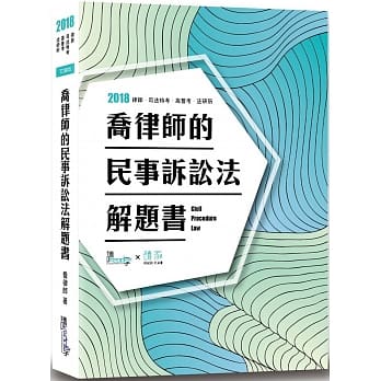 乔律师的民事诉讼法解题书（六版） pdf epub mobi 电子书 下载