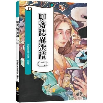 聊斋志异选读(二) pdf epub mobi 电子书 下载