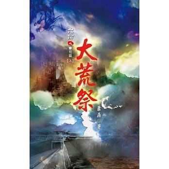 六迹(第一部)：大荒祭 上 pdf epub mobi 电子书 下载