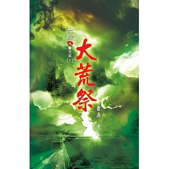 六迹(第一部)：大荒祭 下 pdf epub mobi 电子书 下载