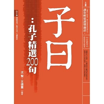子曰：孔子精选200句 pdf epub mobi 电子书 下载