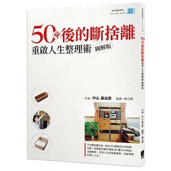50岁后的断舍离：重启人生的整理术图解版 pdf epub mobi 电子书 下载