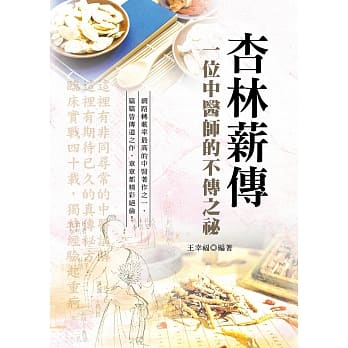 杏林薪传：一位中医师的不传之秘（第3版） pdf epub mobi 电子书 下载