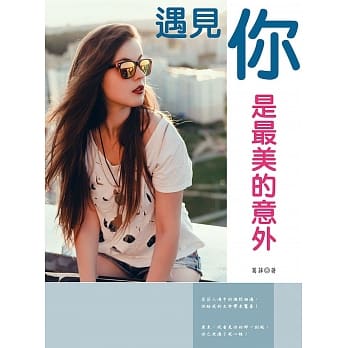 遇见你是最美的意外 pdf epub mobi 电子书 下载