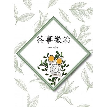 茶事微论 pdf epub mobi 电子书 下载