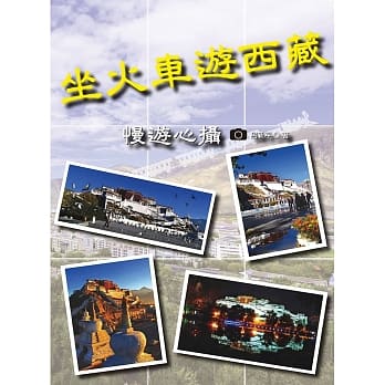 坐火车游西藏：慢游心摄 pdf epub mobi 电子书 下载
