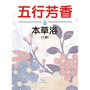 五行芳香本草浴（二版） pdf epub mobi 电子书 下载