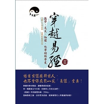 穿越易经Ⅱ:数学．天文．物理．化学的科学史 pdf epub mobi 电子书 下载
