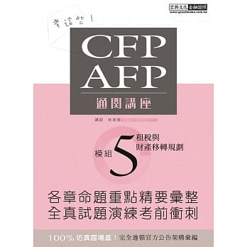 【考这些！】CFP/AFP通关讲座：模组5租税与财产移转规划 pdf epub mobi 电子书 下载
