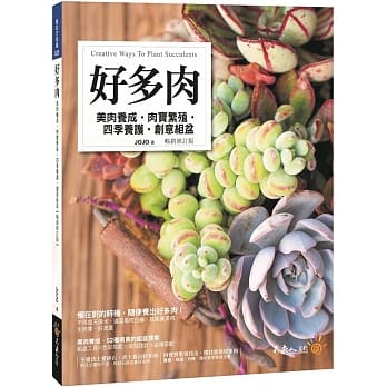 好多肉【畅销修订版】：美肉养成、肉宝繁殖、四季养护、创意组盆 pdf epub mobi 电子书 下载