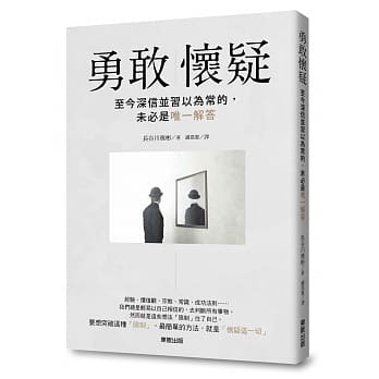 勇敢怀疑：至今深信并习以为常的，未必是唯一解答 pdf epub mobi 电子书 下载