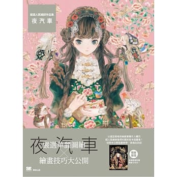 严选人气绘师作品集 夜汽车 pdf epub mobi 电子书 下载