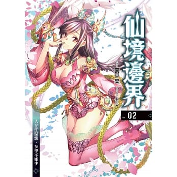 仙境边界(02)：人在江湖飘，多学不嫌少 pdf epub mobi 电子书 下载