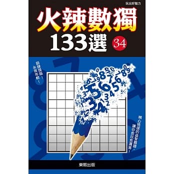 火辣数独133选34 pdf epub mobi 电子书 下载