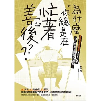 为什么你总是在忙着善后？风险管理专家亲授3大SOP，从此跟职场灾难说再见！ pdf epub mobi 电子书 下载