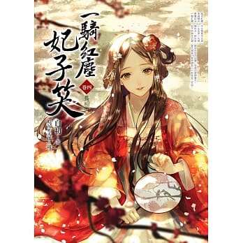 一骑红尘妃子笑 卷四 (END)：长相思 pdf epub mobi 电子书 下载