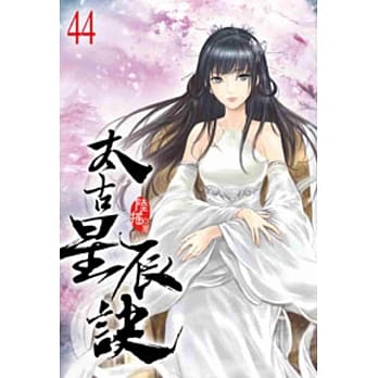 太古星辰诀44 pdf epub mobi 电子书 下载
