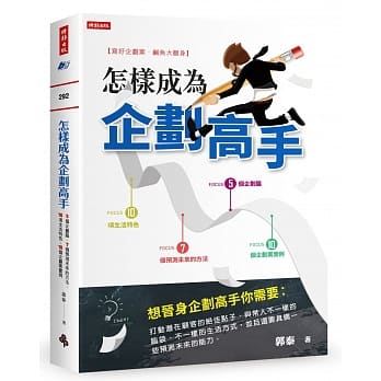 怎样成为企划高手：5个企划脑、10项生活特色、7个预测未来的方法、10个企划案实例 pdf epub mobi 电子书 下载