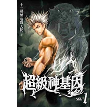 超级神基因01 pdf epub mobi 电子书 下载
