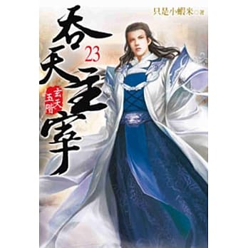 吞天主宰23 pdf epub mobi 电子书 下载