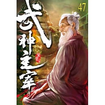 武神主宰47 pdf epub mobi 电子书 下载