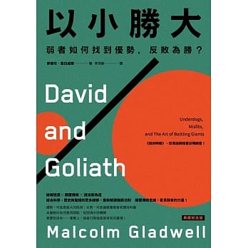 以小胜大：弱者如何找到优势，反败为胜？〔典藏纪念版〕 pdf epub mobi 电子书 下载