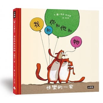 我和你和他和她：快乐的一家 pdf epub mobi 电子书 下载