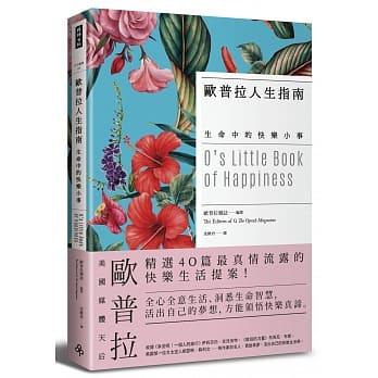 欧普拉人生指南：生命中的快乐小事 pdf epub mobi 下载